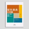 Dictionary Of Color Combinations Volume 2