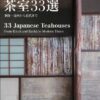 a+u Special Issue November 2022 33 Japanese Teahouses - From Rikyu and Enshu to Modern Times
